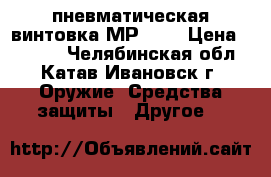 пневматическая винтовка МР 512 › Цена ­ 5 000 - Челябинская обл., Катав-Ивановск г. Оружие. Средства защиты » Другое   